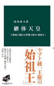 継体天皇　六世紀に現れた世襲王権の「始祖王」 【電子書籍】[ 河内春人 ]