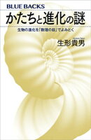かたちと進化の謎　生物の進化を「数理の目」でよみとく
