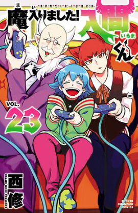 【期間限定　無料お試し版　閲覧期限2026年9月12日】魔入りました！入間くん　23 