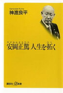 安岡正篤 人生を拓く