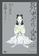死者の書(上)