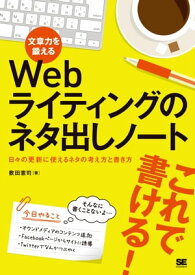 文章力を鍛えるWebライティングのネタ出しノート 日々の更新に使えるネタの考え方と書き方【電子書籍】[ 敷田憲司 ]