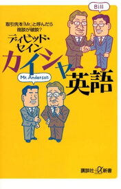 カイシャ英語　取引先を「Mr．」と呼んだら商談が破談？【電子書籍】[ ディビッド・セイン ]