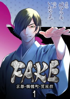 FAKE 京都・髑髏町・質屋控1 