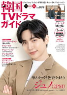 韓国TVドラマガイド vol.99【電子書籍】[ 双葉社 ]