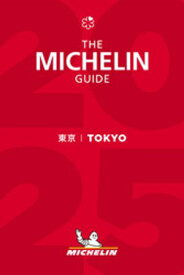 ミシュランガイド東京 2025【電子書籍】[ 日本ミシュランタイヤ株式会社 ]