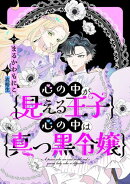 心の中が見える王子と心の中は真っ黒令嬢　【連載版】（５）