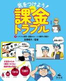 気をつけよう！　課金トラブル　（1）トラブル事例〜家族のカードで勝手に課金！？
