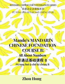 Mando's Mandarin Chinese Foundation Course B All About Numbers【電子書籍】[ Zhou Hong ]