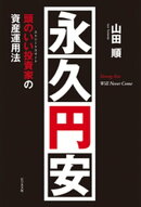 永久円安