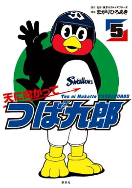 楽天kobo電子書籍ストア 天に向かってつば九郎 １ 東京ヤクルトスワローズ