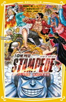 劇場版 ONE PIECE STAMPEDE ノベライズ みらい文庫版