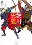 姉川忠義 北近江合戦心得〈一〉
