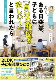 2LDK5人家族3兄弟 ある日突然、子どもに 「自分の部屋が欲しい！」と言われたら【電子書籍】[ マルサイ ]