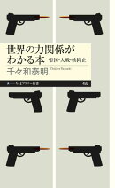 世界の力関係がわかる本 ーー帝国・大戦・核抑止