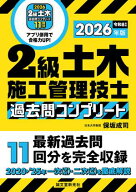 2級土木施工管理技士 過去問コンプリート 2026年版 最新過去問11回分を完全収録【電子書籍】[ 保坂成司 ]