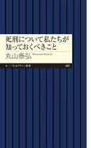 死刑について私たちが知っておくべきこと