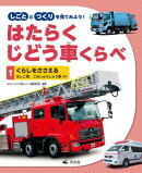 しごととつくりを見てみよう！　はたらくじどう車くらべ　（1）くらしをささえる　はしご車、ごみしゅうしゅう車　ほか