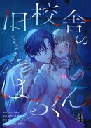旧校舎のはるくん〜二人きりの鬼ごっこ、しよう?(4)