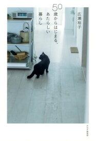 50歳からはじまる、あたらしい暮らし 【電子書籍】[ 広瀬裕子 ]