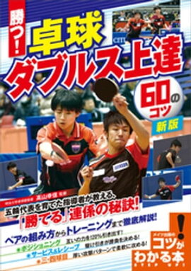 勝つ！卓球　ダブルス上達　60のコツ　新版 