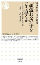 「頑張れない」子をどう導くか　ーー社会につながる学びのための見通し、目的、使命感