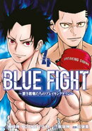 ＢＬＵＥ　ＦＩＧＨＴ〜蒼き若者たちのブレイキングダウン〜（４）