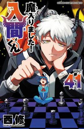 【期間限定　無料お試し版　閲覧期限2026年9月12日】魔入りました！入間くん　41 