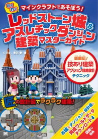 マインクラフトであそぼう！わくわく レッドストーン城 & アスレチックダンジョン建築マスターガイド 匠直伝！技あり建築＆アクション回路設計テクニック【電子書籍】[ くりゅ ]