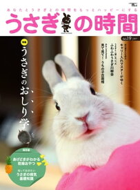 うさぎの時間 no.19 あなたとうさぎとの時間をもっとハッピーにする【電子書籍】[ うさぎの時間編集部 ]