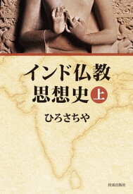 インド仏教思想史　上【電子書籍】[ ひろさちや ]