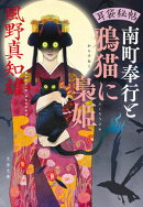 耳袋秘帖　南町奉行と鴉猫に梟姫