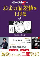 『インベスターZ』でお金の偏差値を上げる(59)