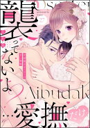 「襲ってないよ？…愛撫だけ」 世話焼きオーナーの甘い策略（分冊版） 【第27話】
