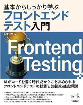 基本からしっかり学ぶフロントエンドテスト入門 