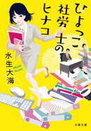 ひよっこ社労士のヒナコ