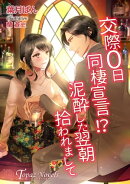 交際0日同棲宣言!?泥酔した翌朝拾われまして【書き下ろし・イラスト5枚入り】