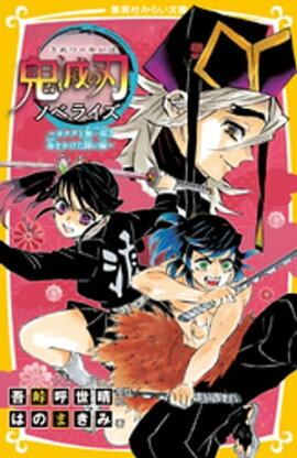 鬼滅の刃　ノベライズ　〜カナヲと無一郎！　命をかけた闘い編〜 