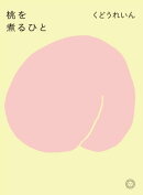 桃を煮るひと