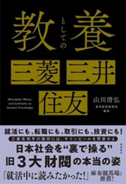 教養としての三菱・三井・住友