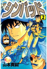 楽天kobo電子書籍ストア シンバッド2 山本貴嗣 楽天kobo電子書籍ストア シンバッド2 山本貴嗣