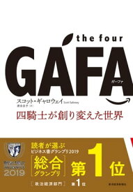 the four GAFA　四騎士が創り変えた世界【電子書籍】[ スコット・ギャロウェイ ]