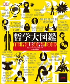 哲学大図鑑 