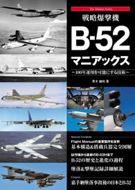 戦略爆撃機B-52マニアックス【電子書籍】[ 青木謙知 ]