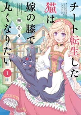 チート転生した猫は嫁の膝で丸くなりたい (1) 