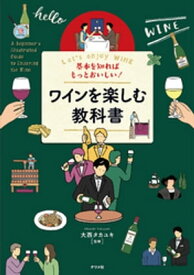 基本を知ればもっとおいしい！ワインを楽しむ教科書 【電子書籍】[ 大西タカユキ ]