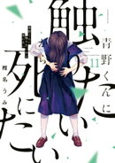 青野くんに触りたいから死にたい（１１）