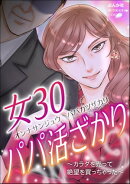 女30パパ活ざかり 〜カラダを売って絶望を買っちゃった〜