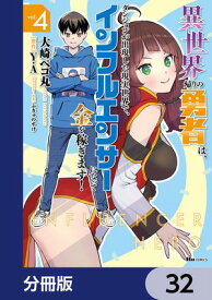 異世界帰りの勇者は、ダンジョンが出現した現実世界で、インフルエンサーになって金を稼ぎます！【分冊版】　32【電子書籍】[ 大崎　ペコ丸 ]