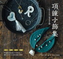 項鍊小飾集：人氣手作家の植感選品20